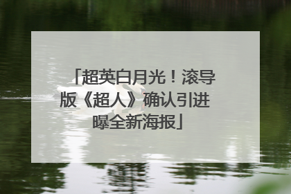 超英白月光！滚导版《超人》确认引进 曝全新海报