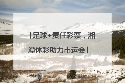 足球+责任彩票，湘潭体彩助力市运会