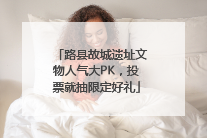 路县故城遗址文物人气大PK，投票就抽限定好礼