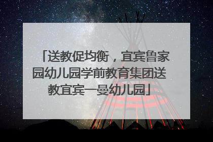 送教促均衡，宜宾鲁家园幼儿园学前教育集团送教宜宾一曼幼儿园