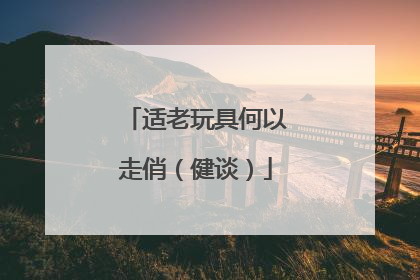 适老玩具何以走俏（健谈）