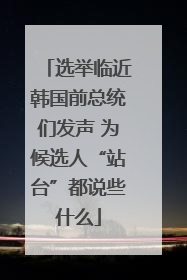 选举临近韩国前总统们发声 为候选人“站台”都说些什么
