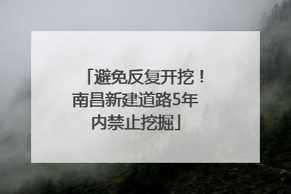 避免反复开挖！南昌新建道路5年内禁止挖掘