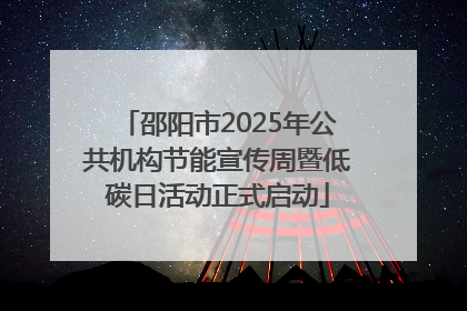 邵阳市2025年公共机构节能宣传周暨低碳日活动正式启动