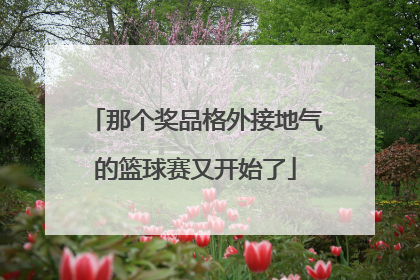 那个奖品格外接地气的篮球赛又开始了