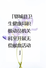 郓城县卫生健康局积极动员机关科室开展无偿献血活动