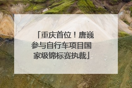 重庆首位！唐巍参与自行车项目国家级锦标赛执裁