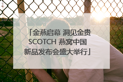 金燕启幕 洞见金贵 SCOTCH 燕窝中国新品发布会盛大举行