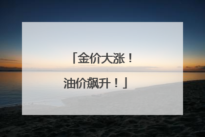 金价大涨！油价飙升！