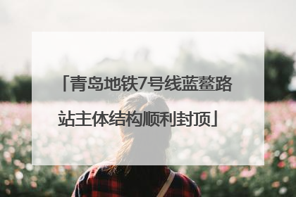 青岛地铁7号线蓝鳌路站主体结构顺利封顶