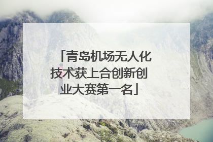 青岛机场无人化技术获上合创新创业大赛第一名