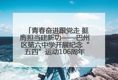 青春奋进跟党走 挺膺担当建新功——巴州区第六中学开展纪念“五四”运动106周年主题团日活动暨新团员入团仪式