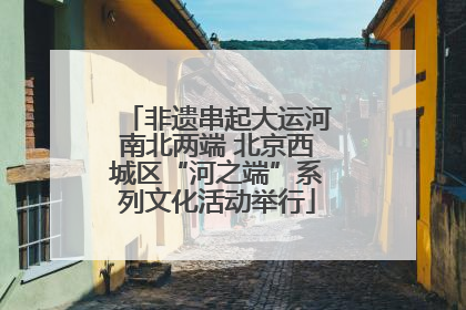 非遗串起大运河南北两端 北京西城区“河之端”系列文化活动举行