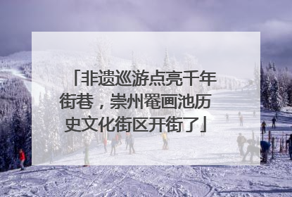非遗巡游点亮千年街巷，崇州罨画池历史文化街区开街了