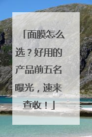 面膜怎么选？好用的产品前五名曝光，速来查收！