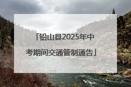 铅山县2025年中考期间交通管制通告