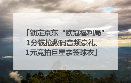 锁定京东“欧冠福利局” 1分钱抢数码音频豪礼、1元竞拍巨星亲签球衣