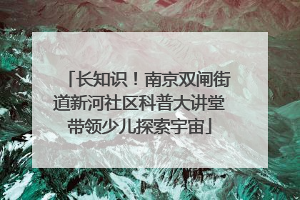 长知识！南京双闸街道新河社区科普大讲堂带领少儿探索宇宙