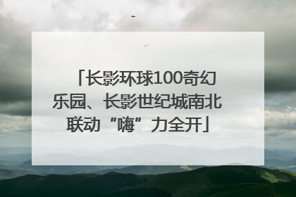 长影环球100奇幻乐园、长影世纪城南北联动“嗨”力全开