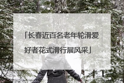 长春近百名老年轮滑爱好者花式滑行展风采