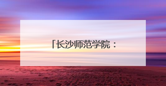 长沙师范学院：非遗扎染润童心