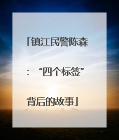 镇江民警陈森：“四个标签”背后的故事