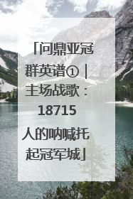 问鼎亚冠群英谱①｜主场战歌：18715人的呐喊托起冠军城