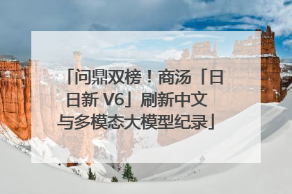 问鼎双榜！商汤「日日新 V6」刷新中文与多模态大模型纪录