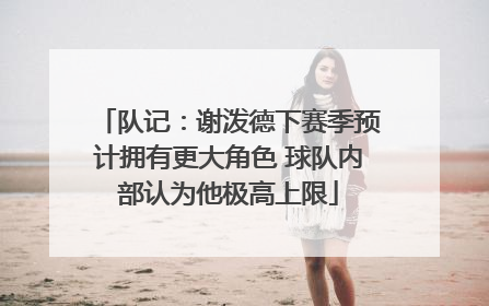 队记：谢泼德下赛季预计拥有更大角色 球队内部认为他极高上限