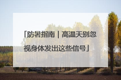 防暑指南｜高温天别忽视身体发出这些信号
