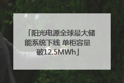 阳光电源全球最大储能系统下线 单柜容量破12.5MWh