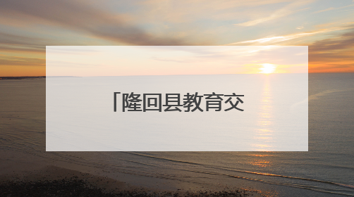隆回县教育交流活动助力乡村教育创新发展