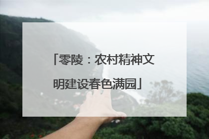 零陵：农村精神文明建设春色满园
