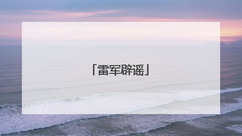 雷军辟谣
