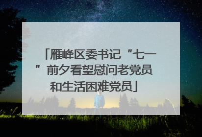 雁峰区委书记“七一”前夕看望慰问老党员和生活困难党员
