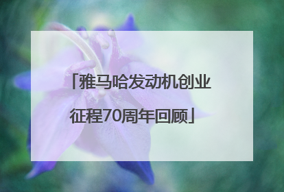 雅马哈发动机创业征程70周年回顾