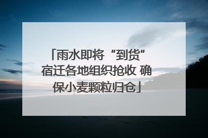 雨水即将“到货” 宿迁各地组织抢收 确保小麦颗粒归仓