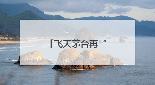 飞天茅台再“跳水”，“蛇茅”跌出新低