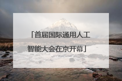 首届国际通用人工智能大会在京开幕