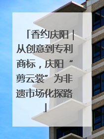 香约庆阳｜从创意到专利商标，庆阳“剪云裳”为非遗市场化探路