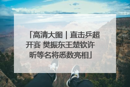 高清大图｜直击乒超开赛 樊振东王楚钦许昕等名将悉数亮相