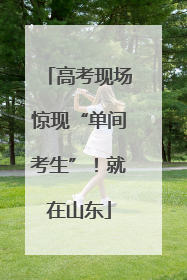 高考现场惊现“单间考生”！就在山东