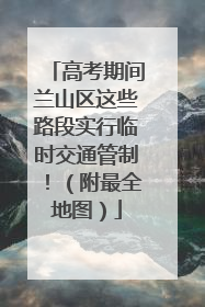 高考期间兰山区这些路段实行临时交通管制！（附最全地图）