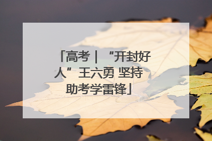 高考｜“开封好人”王六勇 坚持助考学雷锋