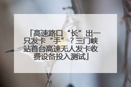 高速路口“长”出一只发卡“手”？三门峡站首台高速无人发卡收费设备投入测试