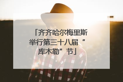 齐齐哈尔梅里斯举行第三十八届“库木勒”节