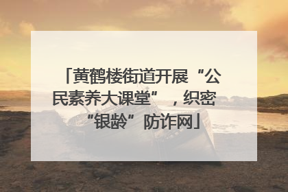黄鹤楼街道开展“公民素养大课堂”，织密“银龄”防诈网