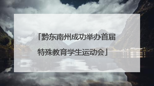 黔东南州成功举办首届特殊教育学生运动会