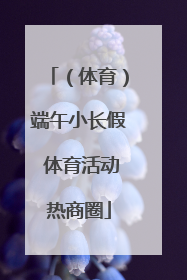 （体育）端午小长假 体育活动热商圈