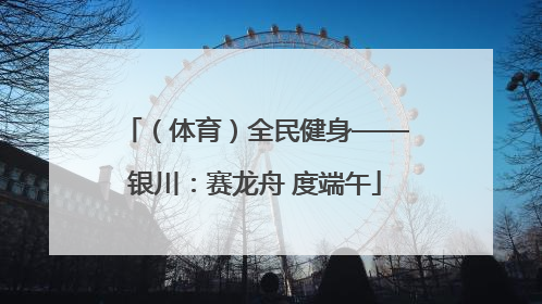 （体育）全民健身——银川：赛龙舟 度端午